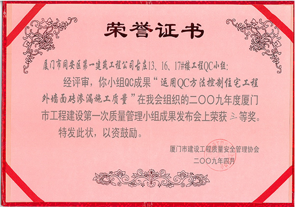 2009年度廈門市工程建設(shè)第一次質(zhì)量管理小組成果發(fā)布會三等獎古莊13、16、17#樓工程.jpg