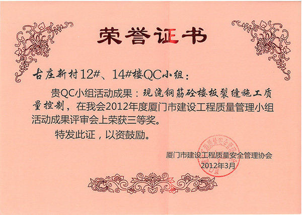 2012年度廈門市建設(shè)工程質(zhì)量管理小組活動成果評審會三等獎古莊新村12#、14#樓.jpg