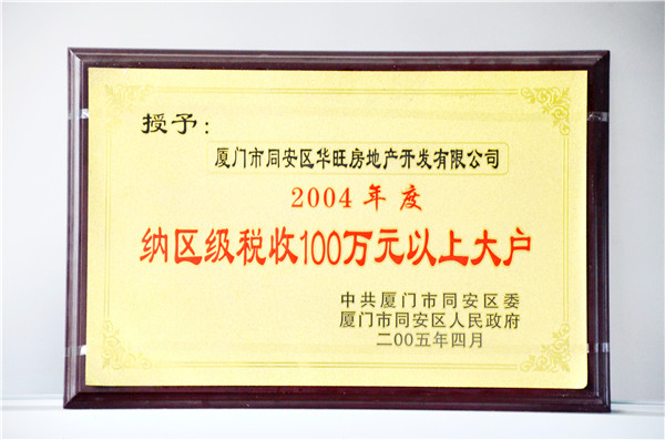 2004華旺房地產(chǎn)開發(fā)有限公司獲得”2004年度納區(qū)級稅收100萬元以上大戶“榮譽稱號.JPG