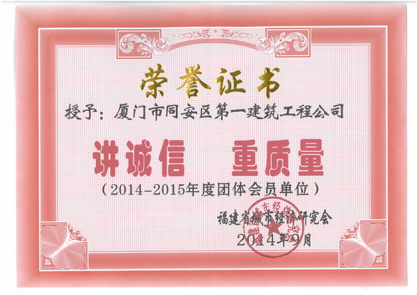 2014-2015年度團(tuán)體會(huì)員單位-講誠信重質(zhì)量.jpg