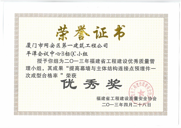 平潭會(huì)議中心B標(biāo)QC小組2013年度福建省工程建設(shè)優(yōu)秀質(zhì)量管理小組.jpg