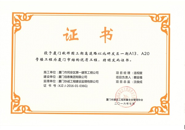 廈門軟件園三期高速路以北研發(fā)區(qū)一期A13、A20號(hào)樓工程2016廈門市結(jié)構(gòu)優(yōu)質(zhì)工程.jpg